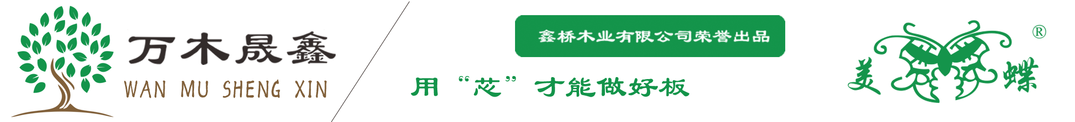 万木晟鑫_万木晟鑫板材_万木晟鑫生态板_万木晟鑫全屋定制_徐州鑫桥木业有限公司